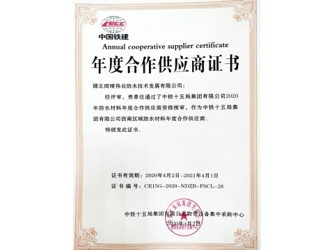 喜訊：雨晴偉業公司獲得中鐵十五局2020年年度合作供應商資格