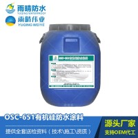 OSC-651有機(jī)硅防水涂料 無(wú)污染高效防水材料